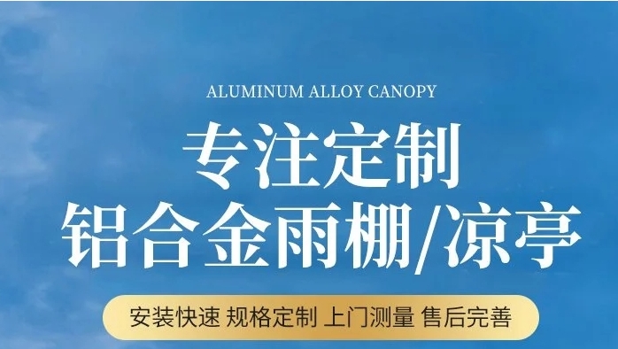 铝合金雨棚/凉亭