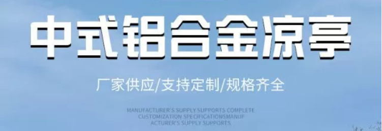 新中式凉亭