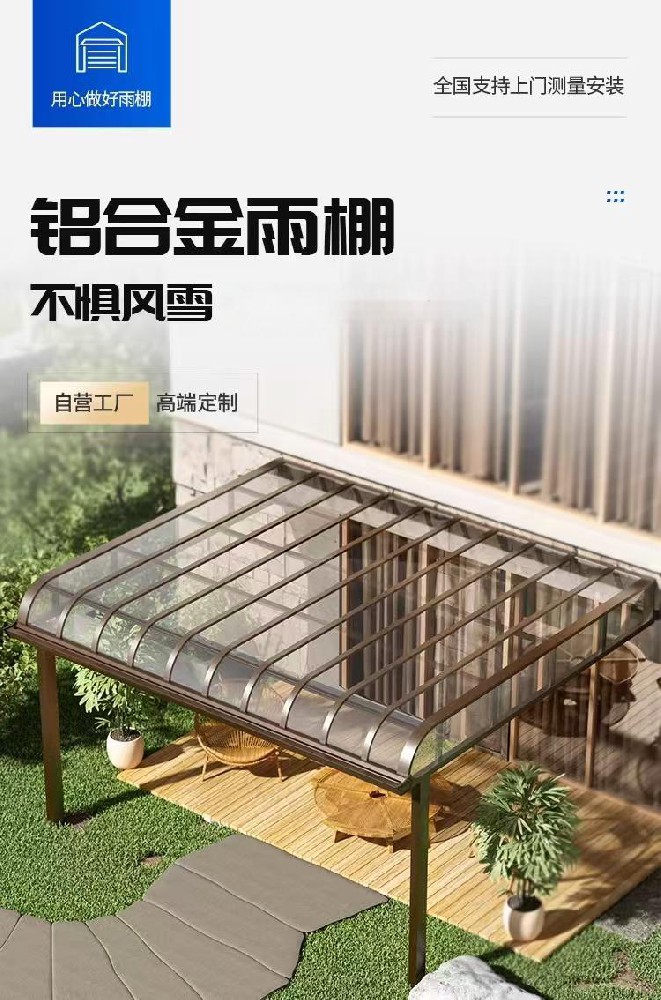 露台雨棚